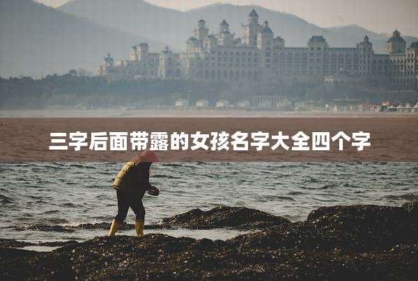 三字后面带露的女孩名字大全四个字