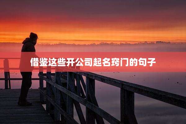 借鉴这些开公司起名窍门的句子