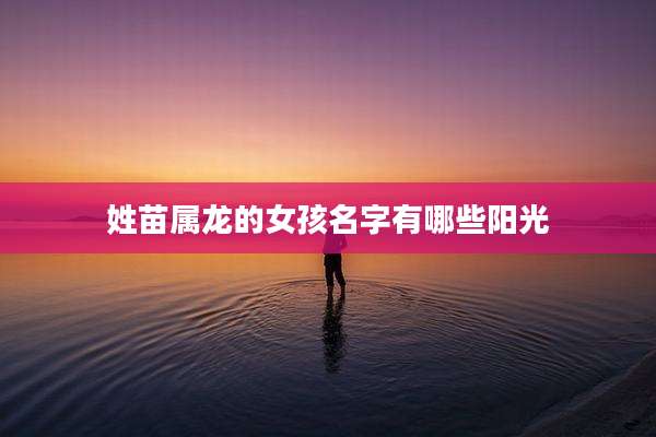 姓苗属龙的女孩名字有哪些阳光
