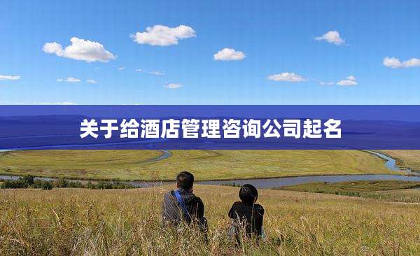关于给酒店管理咨询公司起名
