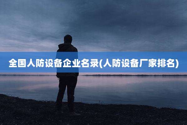 全国人防设备企业名录(人防设备厂家排名)