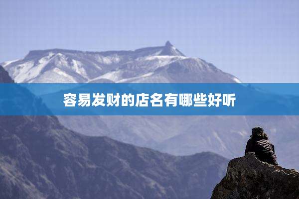 容易发财的店名有哪些好听