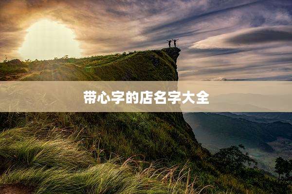 带心字的店名字大全