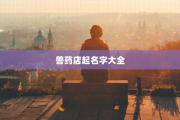 兽药店起名字大全