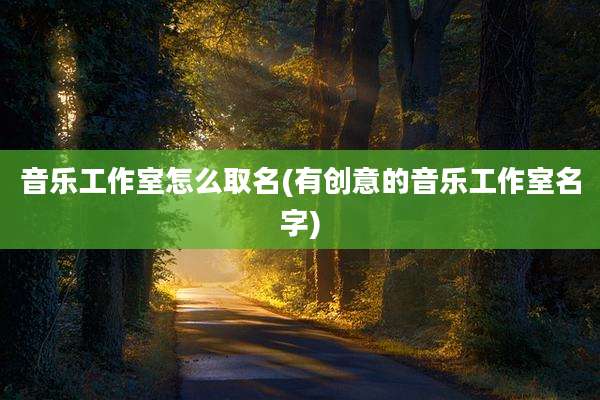 音乐工作室怎么取名(有创意的音乐工作室名字)