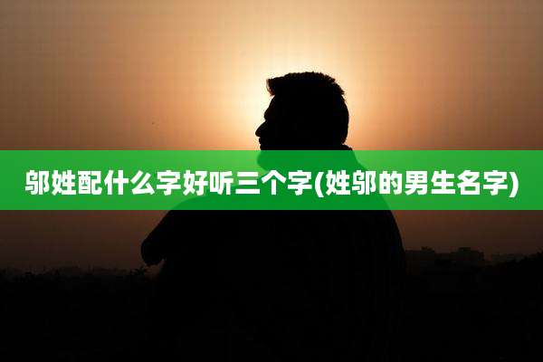 邬姓配什么字好听三个字(姓邬的男生名字)