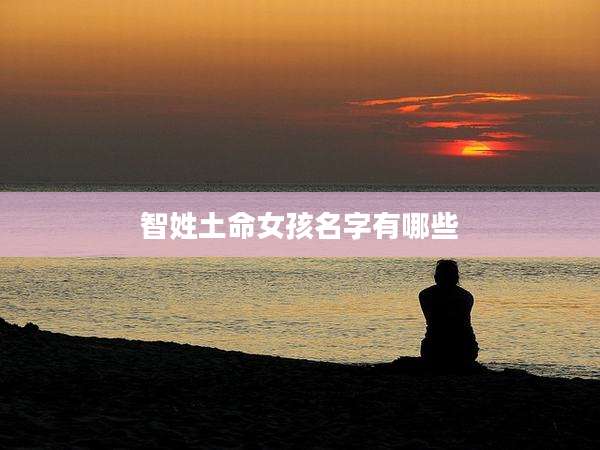 智姓土命女孩名字有哪些