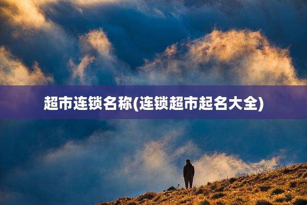 超市连锁名称(连锁超市起名大全)