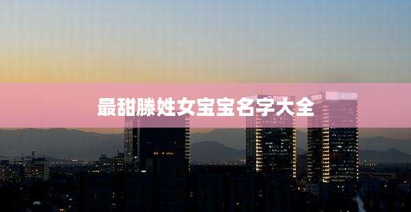 最甜滕姓女宝宝名字大全