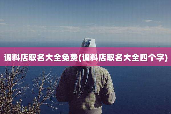 调料店取名大全免费(调料店取名大全四个字)