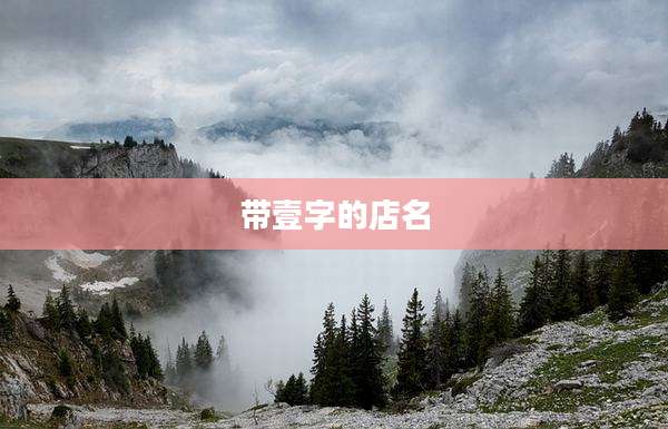带壹字的店名