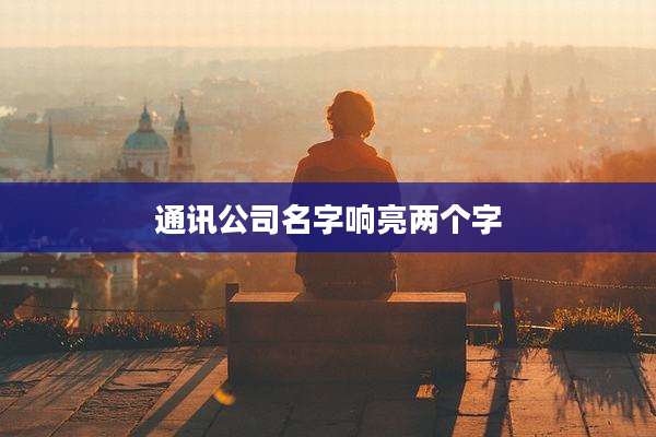 通讯公司名字响亮两个字
