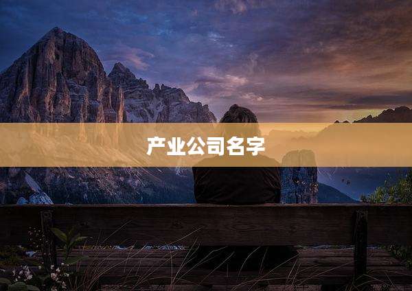 产业公司名字