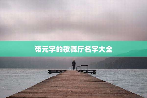 带元字的歌舞厅名字大全