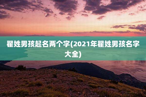 翟姓男孩起名两个字(2021年翟姓男孩名字大全)