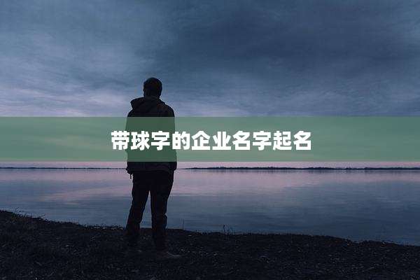 带球字的企业名字起名