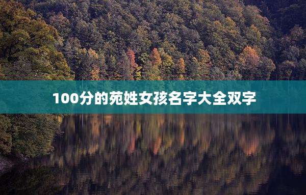 100分的苑姓女孩名字大全双字