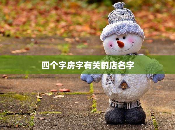 四个字房字有关的店名字