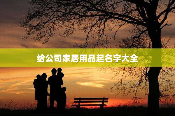 给公司家居用品起名字大全