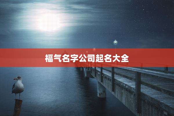 福气名字公司起名大全