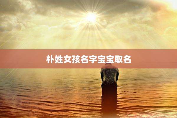 朴姓女孩名字宝宝取名