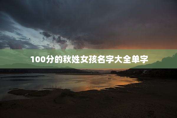 100分的秋姓女孩名字大全单字