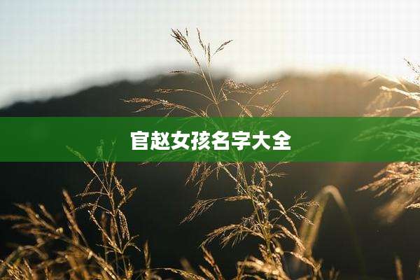 官赵女孩名字大全
