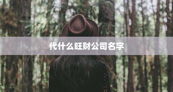 代什么旺财公司名字