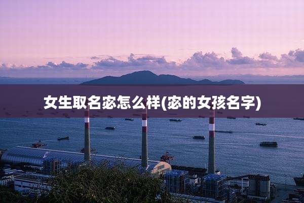 女生取名宓怎么样(宓的女孩名字)