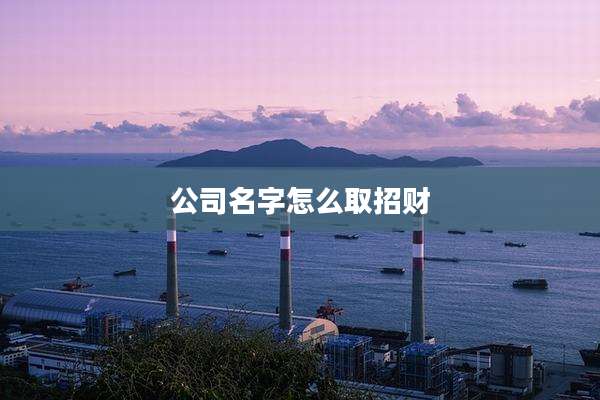 公司名字怎么取招财