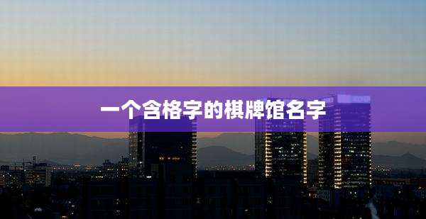 一个含格字的棋牌馆名字
