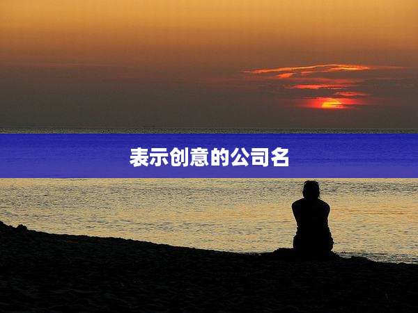 表示创意的公司名