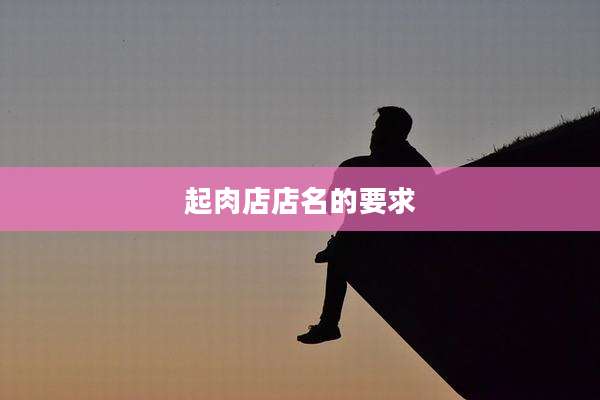 起肉店店名的要求