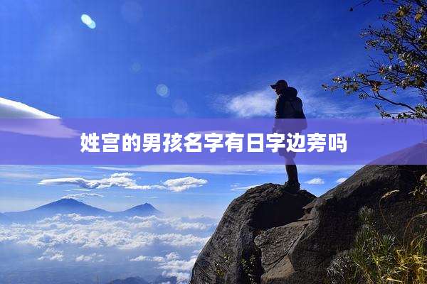 姓宫的男孩名字有日字边旁吗
