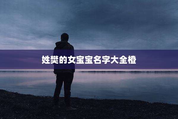 姓樊的女宝宝名字大全橙