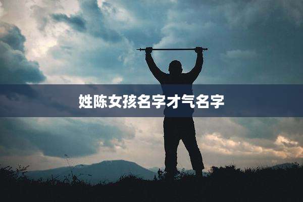 姓陈女孩名字才气名字