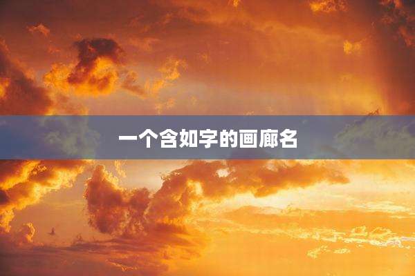 一个含如字的画廊名