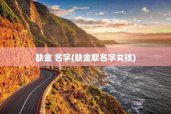 缺金 名字(缺金取名字女孩)