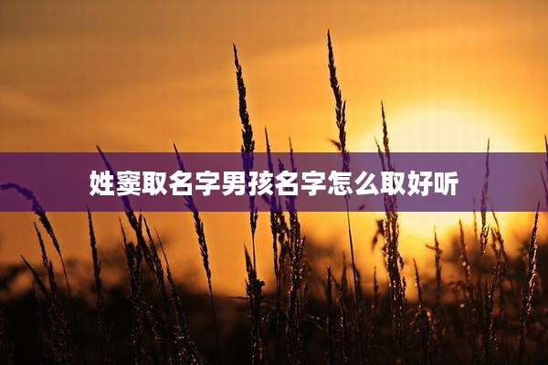 姓窦取名字男孩名字怎么取好听
