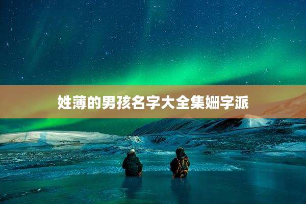 姓薄的男孩名字大全集姗字派