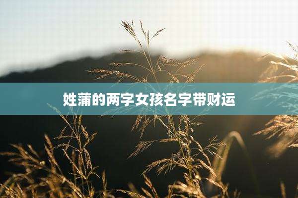 姓蒲的两字女孩名字带财运