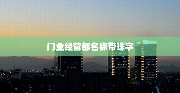 门业经营部名称带珠字
