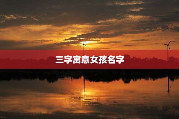 三字寓意女孩名字