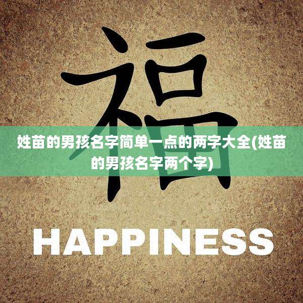 姓苗的男孩名字简单一点的两字大全(姓苗的男孩名字两个字)