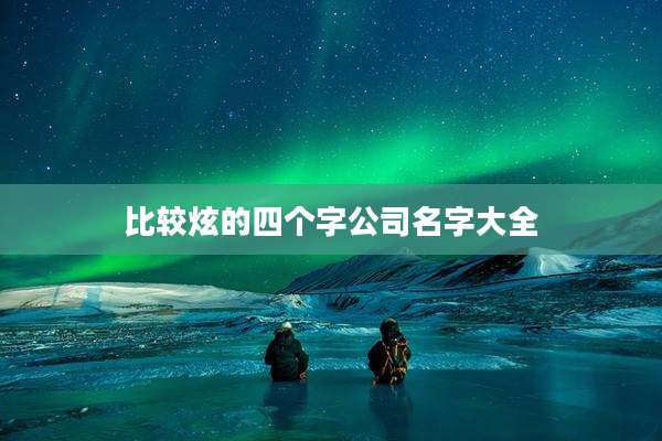 比较炫的四个字公司名字大全