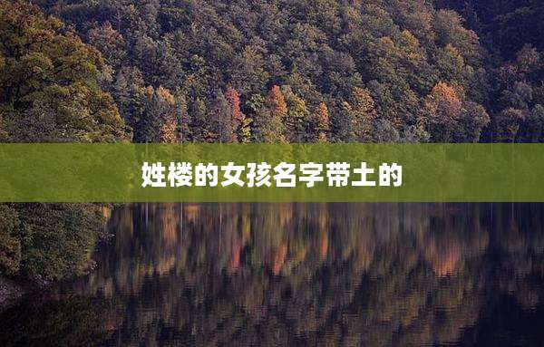 姓楼的女孩名字带土的