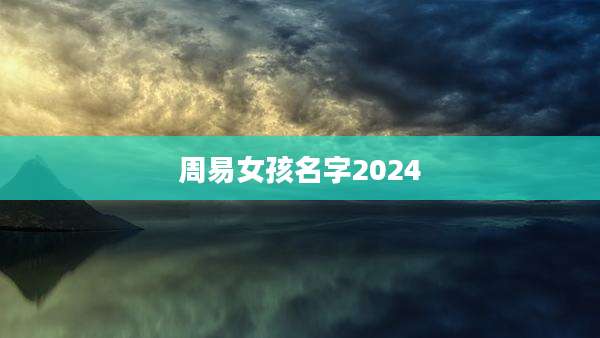 周易女孩名字2024
