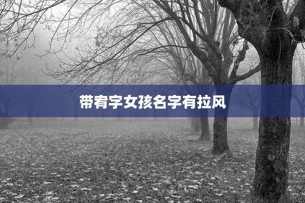 带宥字女孩名字有拉风