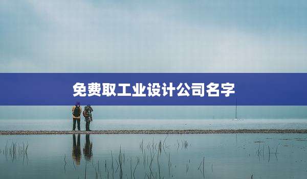免费取工业设计公司名字