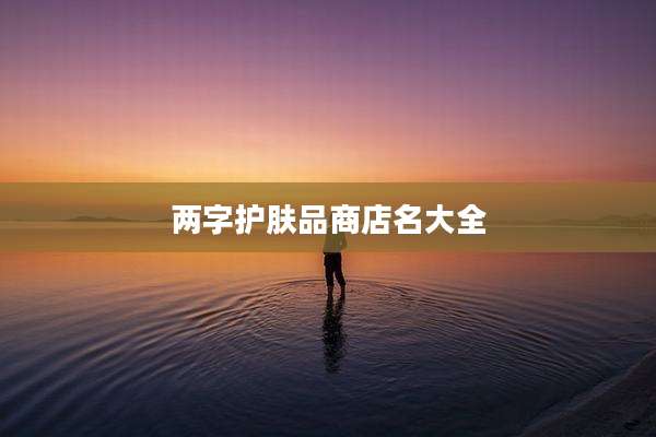 两字护肤品商店名大全
